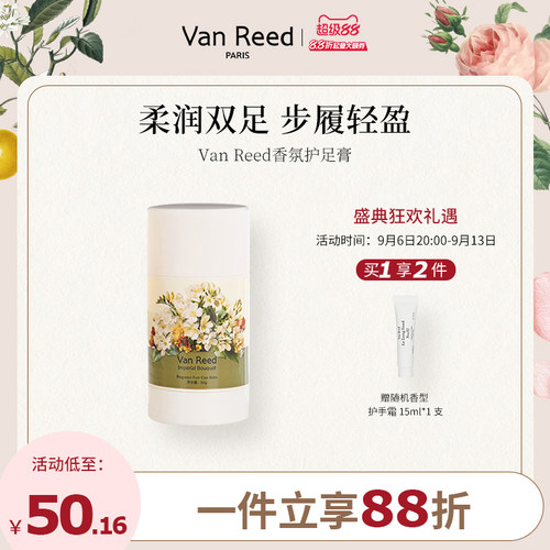 VanReed香氛护足霜50g