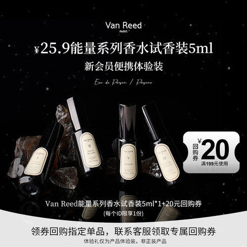 【天猫U先】VanReed能量系列香水十二人格小众木质香随行装5ml