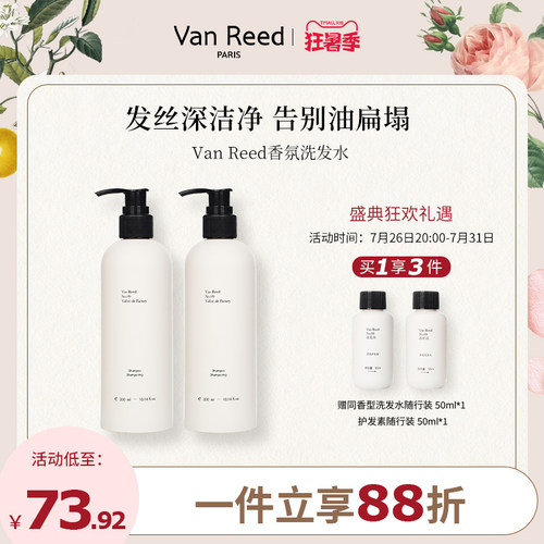 VanReed香氛洗发水控油清爽蓬松