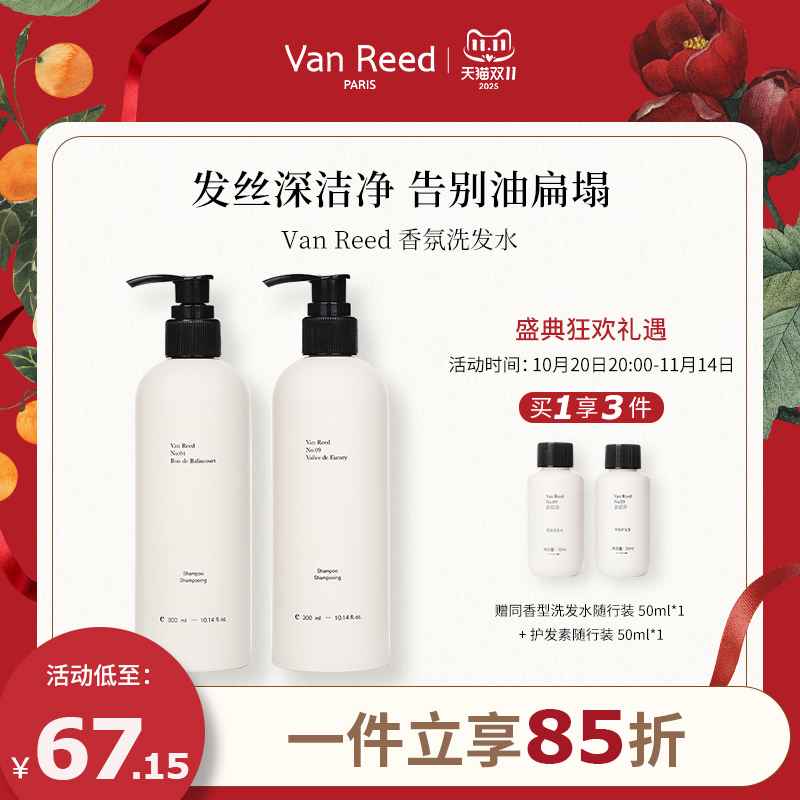 VanReed香氛洗发水控油清爽蓬松