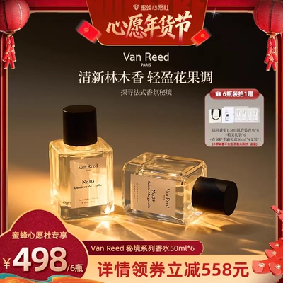 【蜜蜂心愿社】VanReed秘境系列香水木质留香50ml