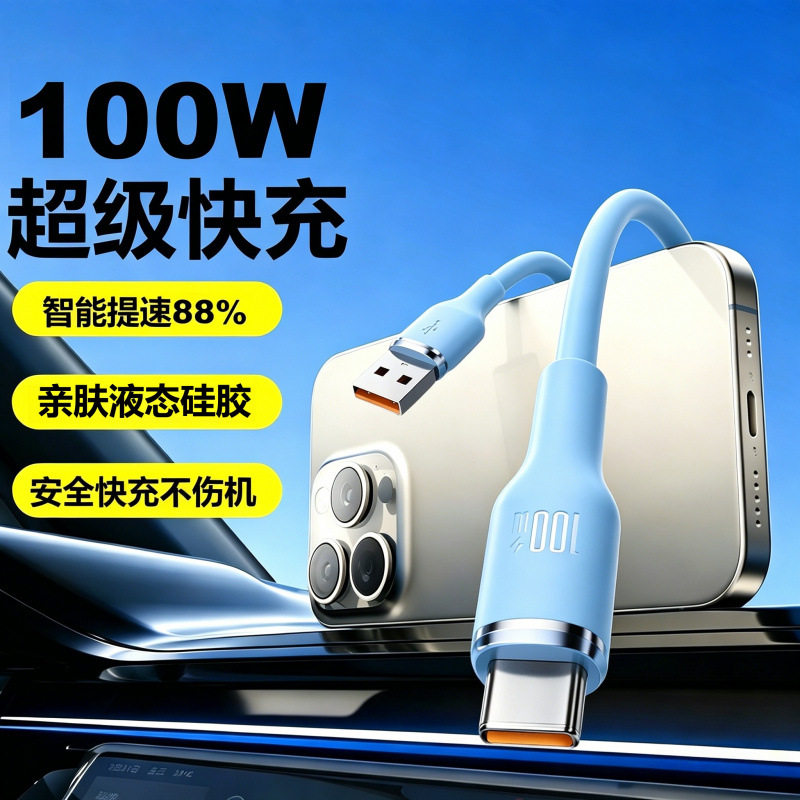 100W超级快充数据线适用苹果15/16系华为Type-c通用手机平板车载充电线