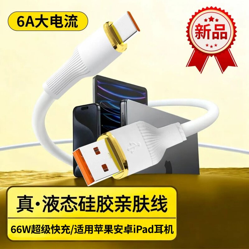 66W超级快充硅胶数据线适用国产安卓机型通用Tpye-c接口6A铜芯快充电线