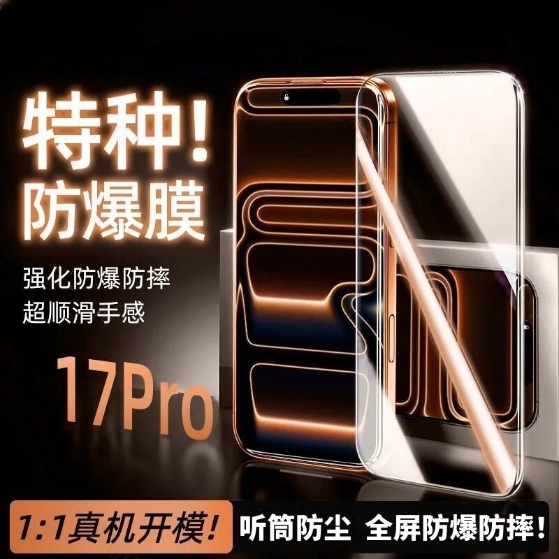 适用苹果iPhone17pro全屏保护钢化膜苹果16pro防尘贴膜15plus高清防爆手机膜