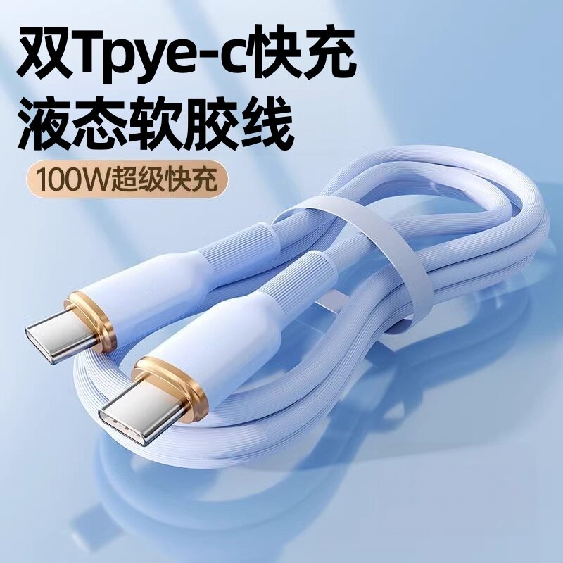 100W超级快充硅胶数据线适用苹果15/16/17国产安卓机型通用硅胶线材6A铜芯快充电线