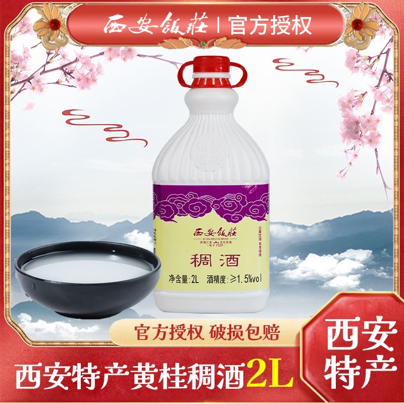 西安饭庄黄桂稠酒2L装陕西特产桂花稠酒西安饮料米酒包邮