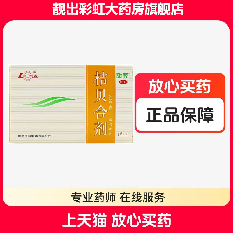 鲁南 桔贝合剂 10ml*6支/盒