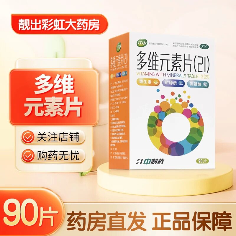 江中 多维元素片21 90片/盒  OTC 【效期至27年3月】 - 实物图