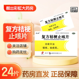 24片 元 0.25g 复方桔梗止咳片 盒 和