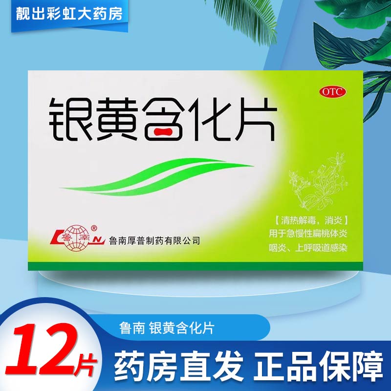 【鲁南】银黄含化片12片/盒