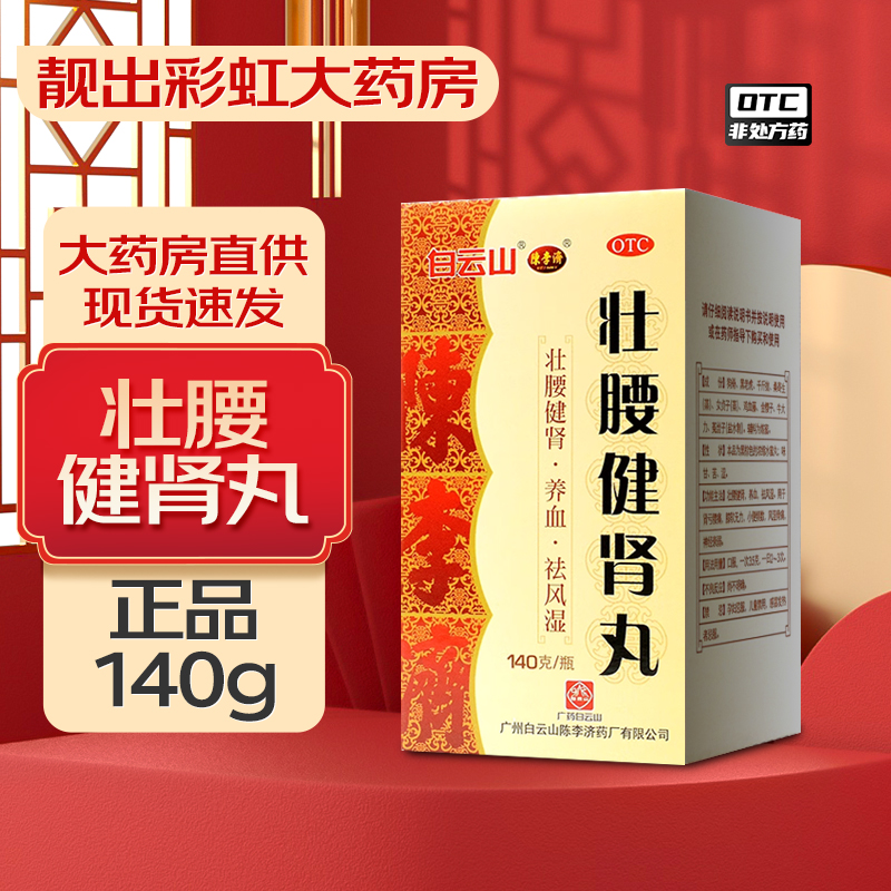 大规格+好效期】白云山陈李济壮腰健肾丸 140g*1瓶/盒-封面