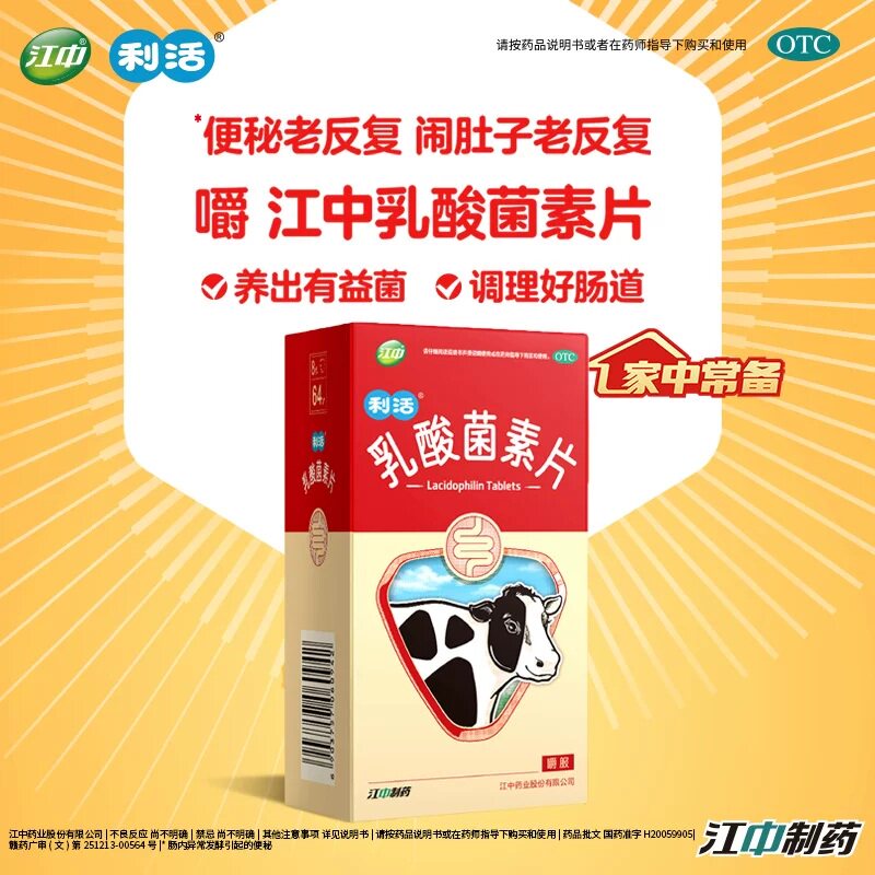 江中64片乳酸菌素片成人益生菌调理健胃消食片便秘腹泻药肠胃调理