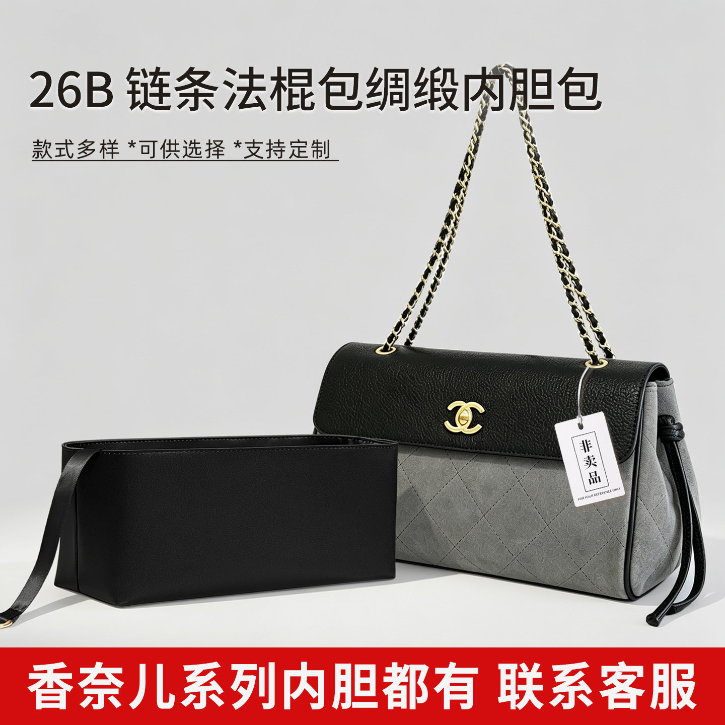 适用chanel香奈儿26B链条法棍包内胆包绸缎内衬轻薄收纳腋下包袋