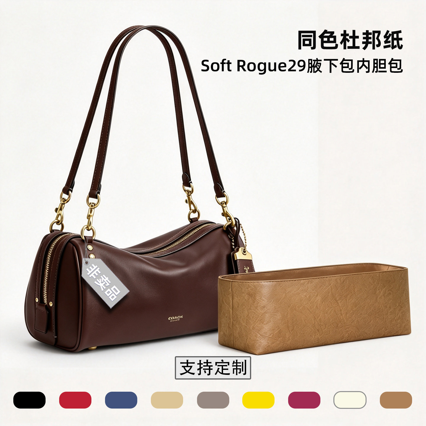 适用于Coach蔻驰Soft Rogue29腋下包内胆包同色杜邦纸收纳撑包袋