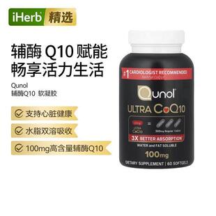 Qunol辅酶Q10膳食补充配方高吸收率强效呵护心脏心血管健康心肌能
