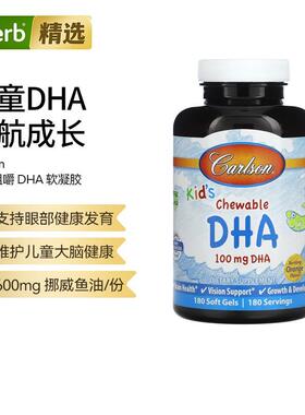 Carlson儿童DHA海藻油眼脑成长胶囊易吸收专注记忆力科学护脑