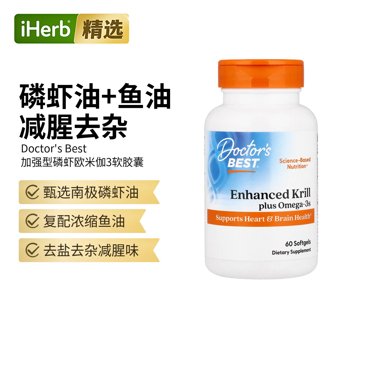 Doctor'sBest加强型磷虾油omega3虾青素支持心脑关节健康