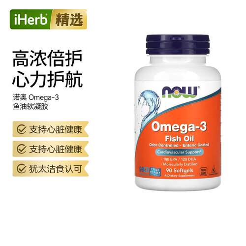 NOW Foods omega-3 鱼油高浓度