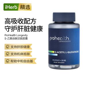 ProHealthLongevity细胞功能S乙酰谷胱甘肽大脑神经健康肝脏健康