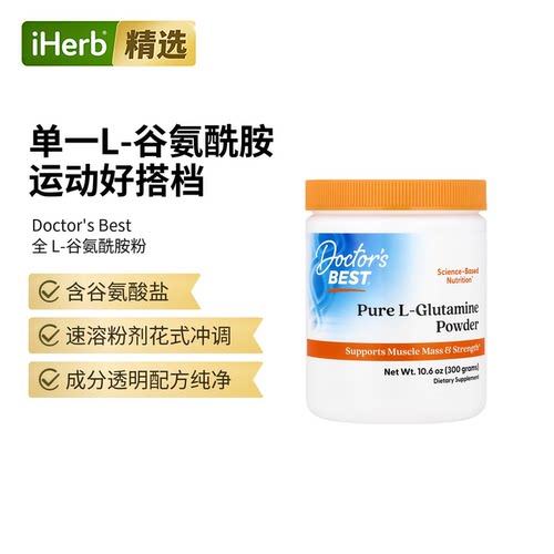 Doctor's Best金达威纯左旋谷氨酰胺粉肌肉骨骼健康
