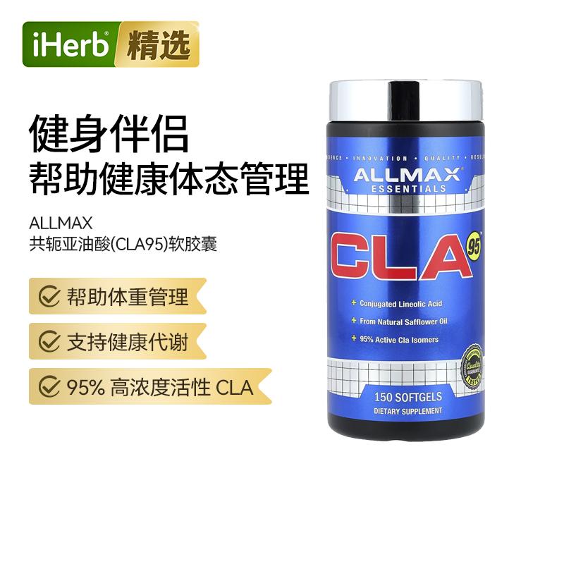 ALLMAX共轭亚油酸CLA95天然红花油提取塑形帮助运动健身膳食补充