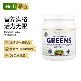 ParadiseHerbsORAC绿色能源果蔬混合物增强机体守护肠道健康