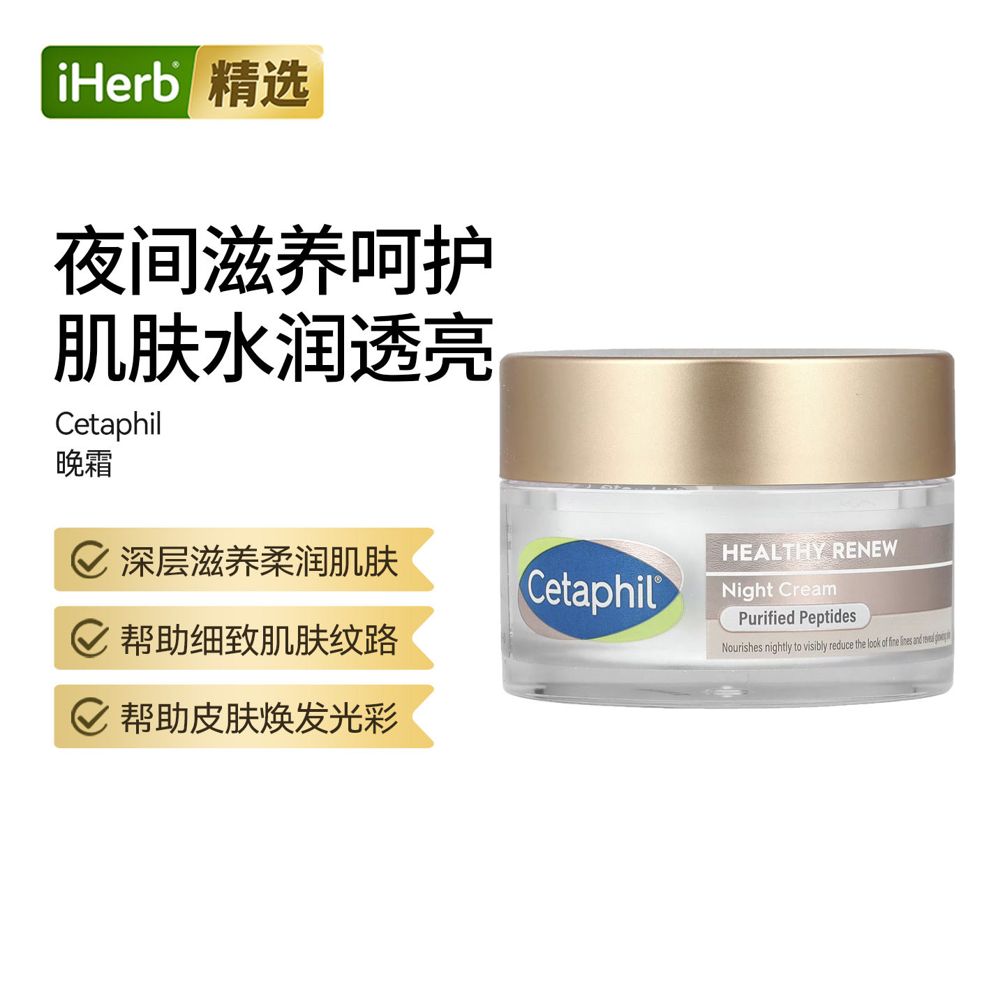 丝塔芙Healthy Renew晚霜滋养柔嫩肌肤补水