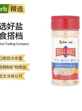 Redmond海盐Real Salt古老的矿物质盐调味料家用食用盐进口矿盐