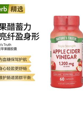 Nature'sTruth三倍功效苹果醋肠道菌群平衡维护血糖身材管理