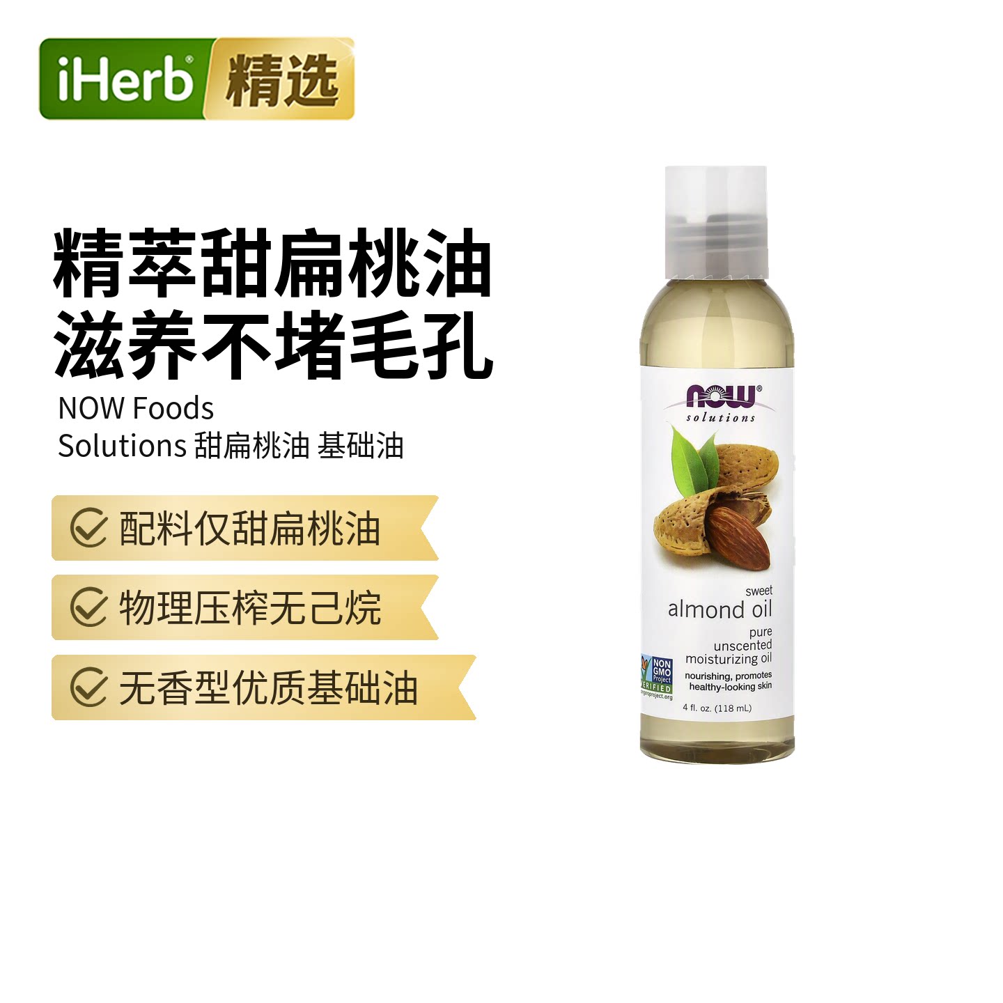 NOW诺奥甜杏仁油深层渗透滋养肌肤身体按摩基础油温和护肤按摩
