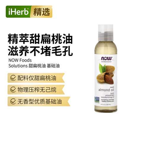 NOW诺奥杏仁油提亮肤色补水NOW