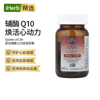 GardenofLife雀巢生命花园RAW辅酶Q10心血管健康高活性