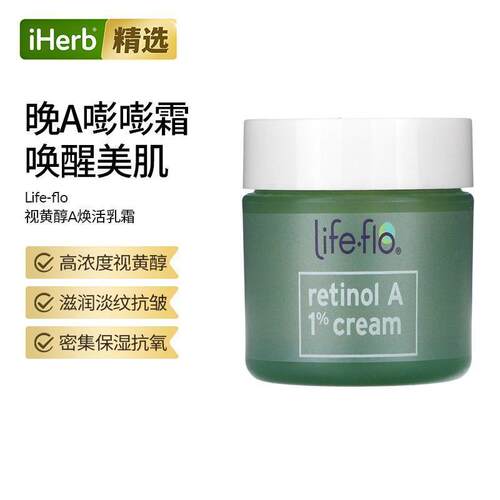 Life-flo视黄醇A1%高级焕活乳霜面霜初老维稳淡化修护早C晚A