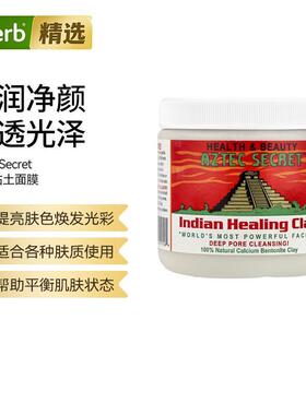 Aztec Secret深层清洁毛孔面膜泥提亮肤色焕活肌肤清爽不油腻净透