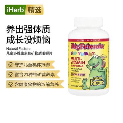 NaturalFactors儿童复合维生素矿物质咀嚼片骨骼健康日常营养