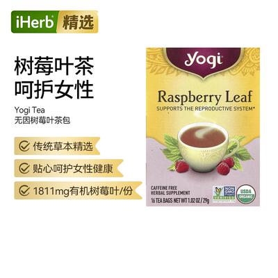 Yogi Tea约琪女性健康帮助树莓叶茶包无因草本精选呵护女性健康