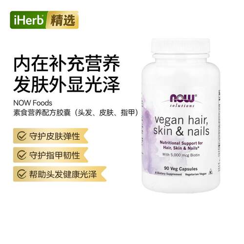 NOW诺奥Solutions全素头发皮肤指甲健康呵护肌肤弹性
