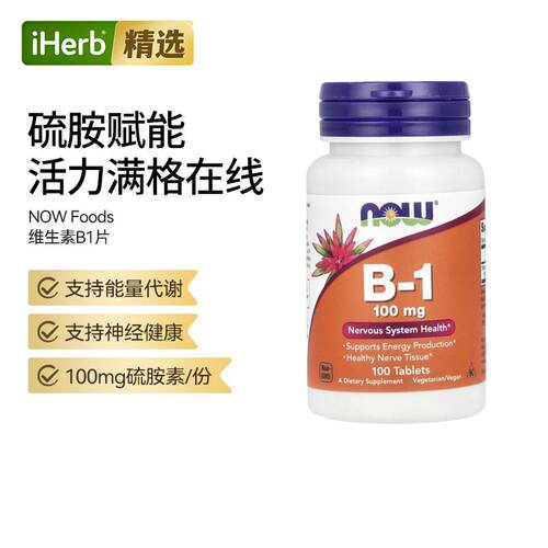 NOW诺奥维生素b1舒缓神经硫