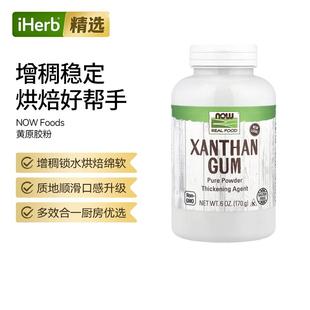 Now诺奥黄原胶天然稳定增稠剂乳化烘焙酱料冰淇淋锁住美味口感厨