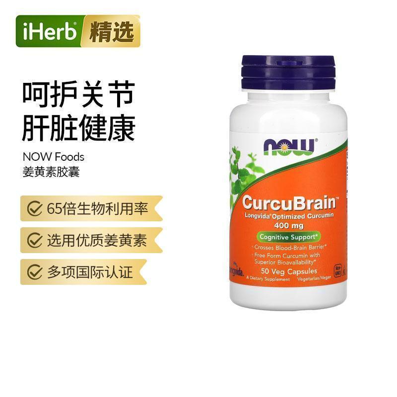 NOW诺奥姜黄素护脑胶囊CurcuBrain认知支持神经细胞组织健康游离