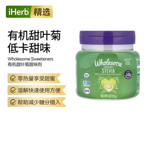 Wholesome甜叶菊萃取甜味剂代糖零卡零糖烘焙冲调咖啡茶饮血糖帮