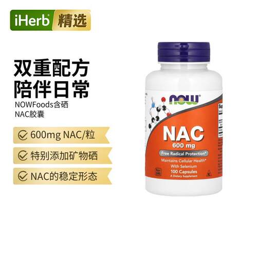 Now诺奥美国进口含硒NAC N-乙酰半胱氨健康形成谷胱甘肽