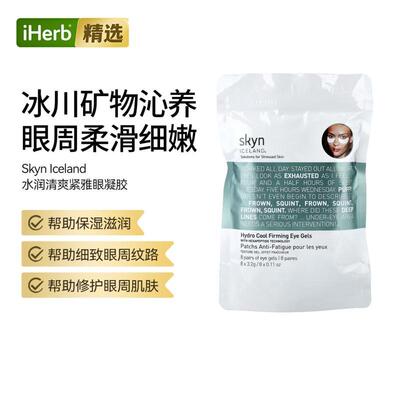 Skyn Iceland水润清爽紧致眼凝胶补水滋养肌肤