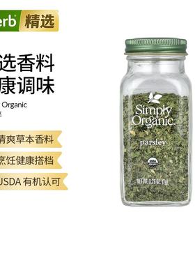 Simply Organic意大利有机欧芹碎西餐牛排菜调味料清爽草本