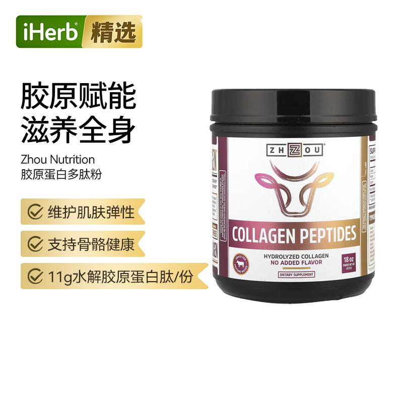 Zhou Nutrition胶原蛋白肽水解胶原蛋白骨骼健康呵护肌肤