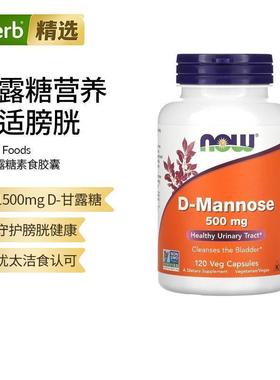 Now Foods诺奥D-甘露糖胶囊保护男女尿路助力泌尿抵御