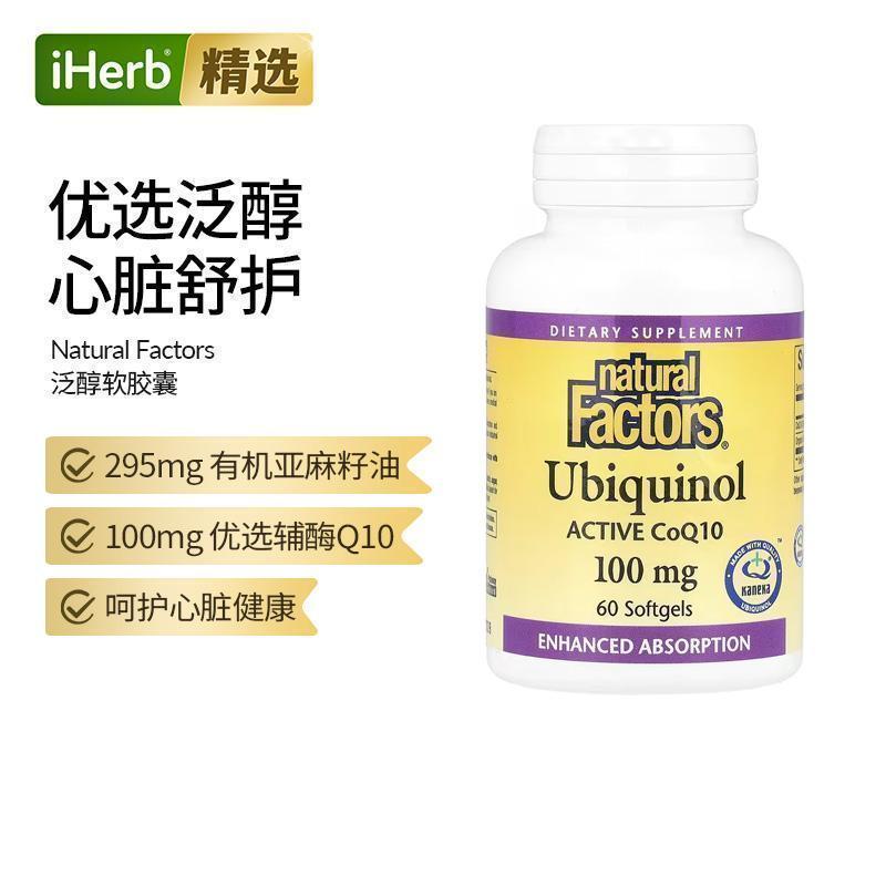 NaturalFactors泛醇活性辅酶Q10还原型辅酶呵护心肌中老年