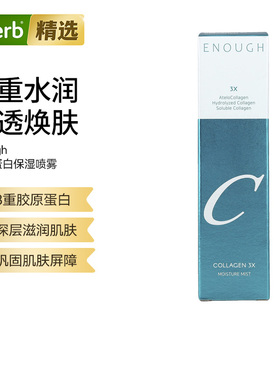 Enough水解胶原蛋白3X便携保湿雾补水喷雾滋润滋养可溶性修护饱满