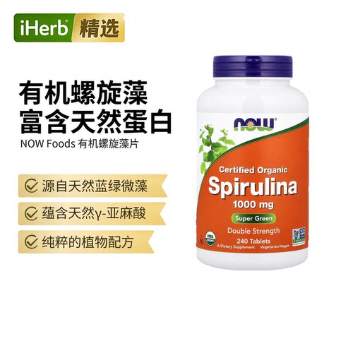 Now诺奥有机认可螺旋藻食用低下抵抗力保健矿物质