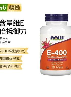 NOW诺奥天然维生素E-400胶囊含混合生育酚支持细胞机体抵抗血管系